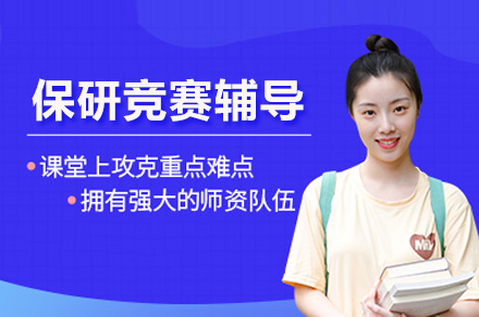 武汉保研竞赛辅导班 | 全面突破保研之路