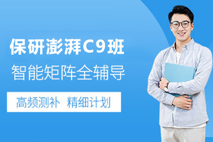 保研岛C9计划班：全程澎湃助力冲击高校