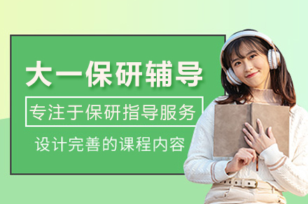 武汉大一保研全程专家指导：解锁保研成功之路