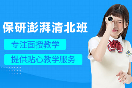 天津保研全程澎湃清北计划班：一站式升学指南