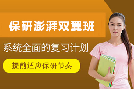 天津保研岛澎湃双翼班：实现保研留学双重升学路径
