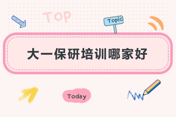 武汉大一保研培训优选策略：高顿去保研实战指南