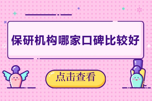 高顿去保研口碑评测：武汉优质保研辅导选择