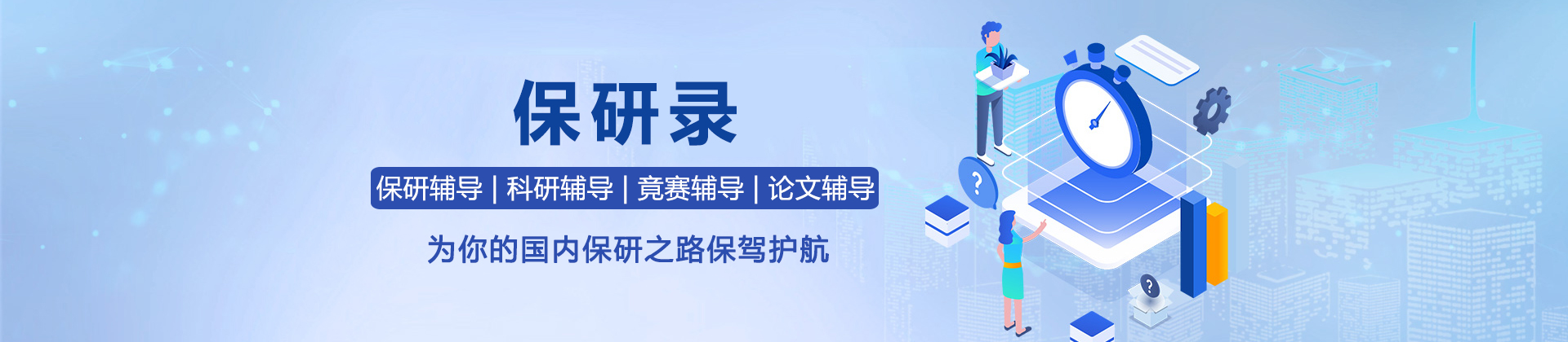 保研录