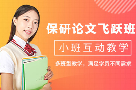 天津保研论文飞跃计划班深度指南
