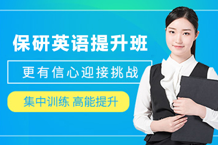 天津保研英语突破方案：定制化辅导攻克四六级与口语