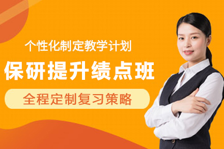 天津保研绩点冲刺课程：高效提升你的升学竞争力