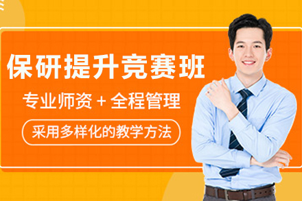 天津保研竞赛特训营：名校推免快速通道
