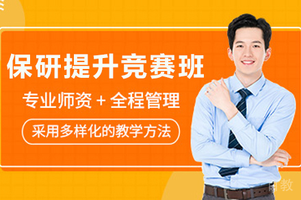 天津保研竞赛特训营：推免快速通道