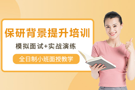 天津保研综合背景提升计划：全方位打造升学竞争力