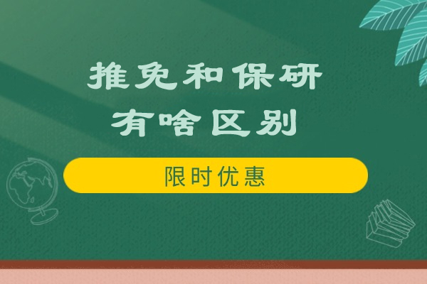 权威解读：推免与保研的关键差异与应用场景 