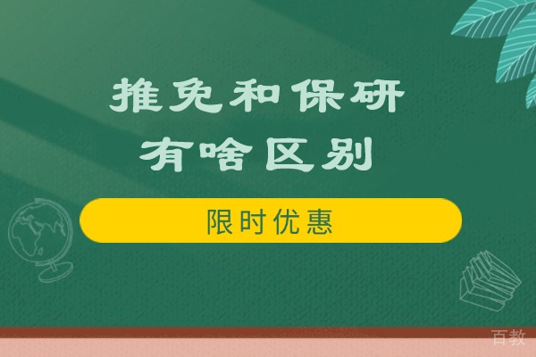 权威解读：推免与保研的关键差异与应用场景 