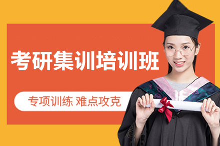 上海考研封闭式特训班 | 高效备考策略精讲
