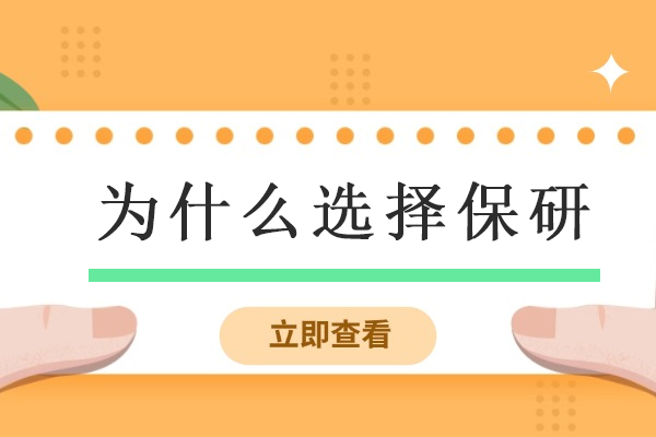 保研选择的智慧：三大核心优势深度解析 