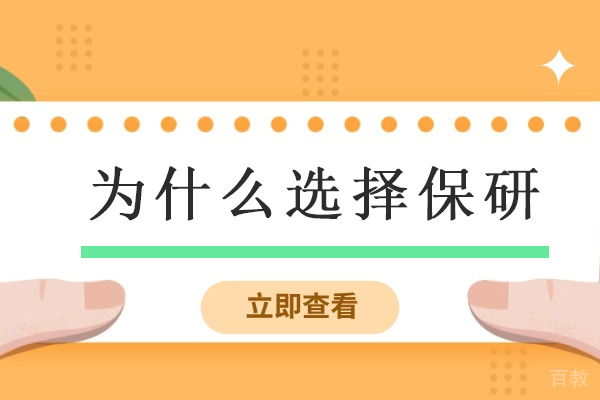 保研选择的智慧：三大核心优势深度解析 