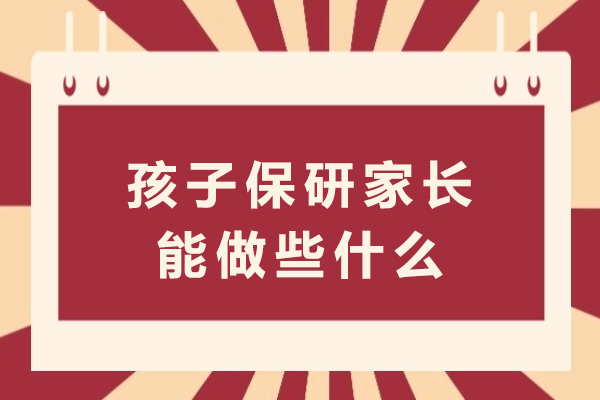 家长助攻：保研之路的五大关键陪伴策略 