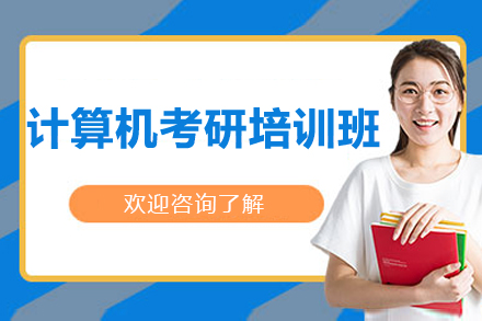 上海计算机考研集训：专业课程体系与备考策略全解析