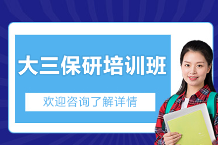 精英保研培训班：大三学生的高效升学指南