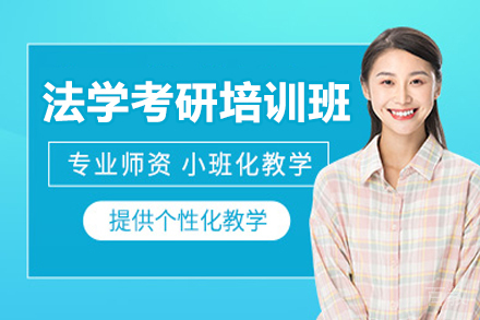 上海法学考研培训班的突破性备考策略