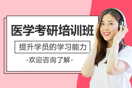 上海新东方医学考研全程解决方案