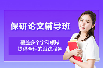 武汉保研论文深度精修辅导全攻略