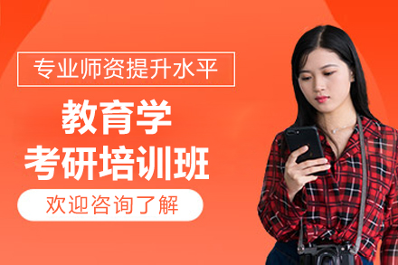 上海教育学考研精讲课程|新东方专业辅导突破