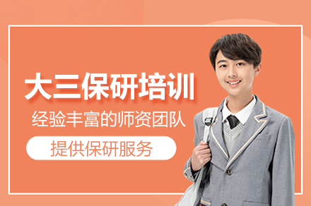 武汉大三保研特训营：定制你的名校升学之路