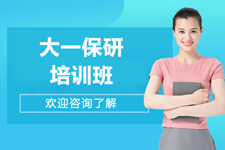 大一保研培训计划完全指南：从入门到精通