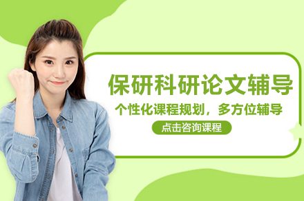 保研论文全程辅导：1V1导师助力学术进阶