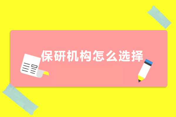 选对保研机构的五大黄金法则 