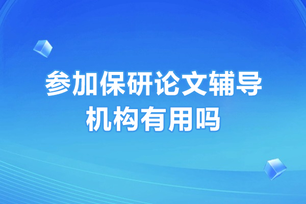 保研论文辅导机构的实用优势揭秘 