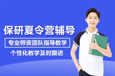 保研夏令营辅导班全方位解析：迈向学术巅峰的捷径