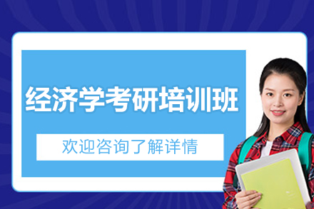 上海经济学考研精英训练方案：系统提升与实战突破