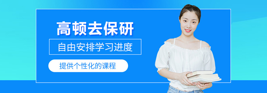 北京高顿去保研