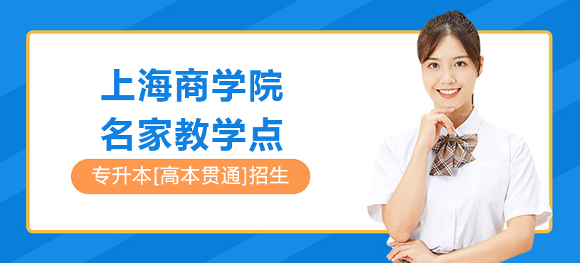 上海商学院名家