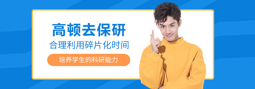 北京高顿去保研