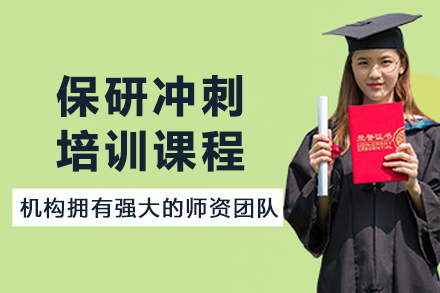长春清北复交保研冲刺特训课程方案
