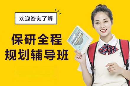 长春保研全程规划辅导班 学术导师1对1定制化升学方案