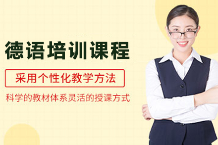 兰州德语精修课程：零基础直达欧标A1实战指南