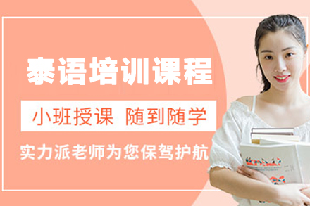 兰州泰语高效培训课程全程指导