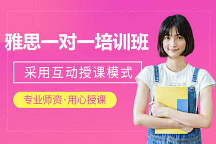 济南雅思一对一高效学习方案：个性化辅导突破英语瓶颈