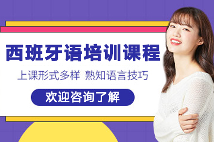 兰州精品西班牙语培训课程详解与优势