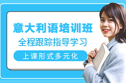 兰州意大利语培训权威指南：从小白到流利的进阶之路