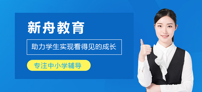 上海新舟教育