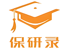 上海保研录
