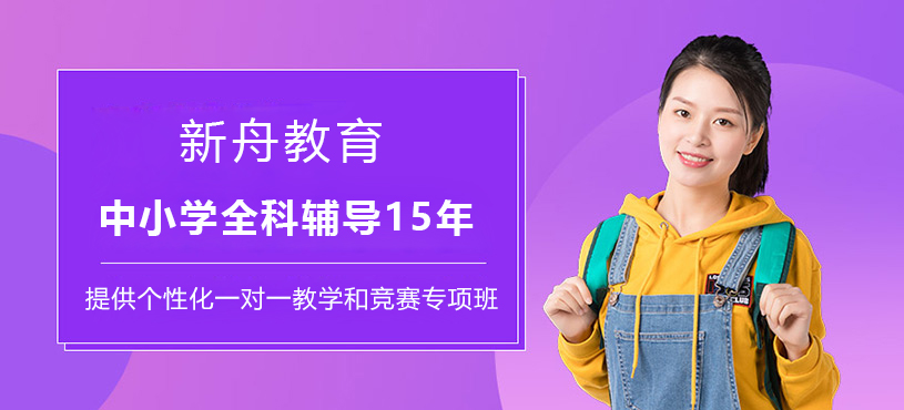 上海新舟教育