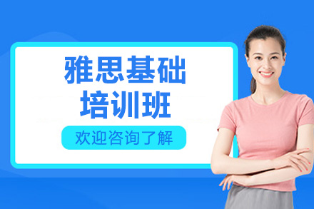 济南雅思考生英语基础强化训练方案详解