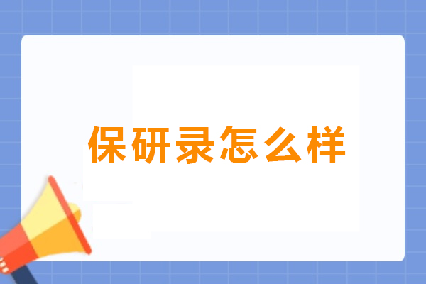 沈阳保研录服务深度评测：核心优势解析