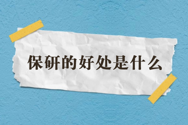 2025保研核心价值解析：深挖免试读研十大竞争力突破点