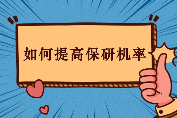 高效保研秘诀：全方位提升机会与实操技巧